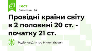 Провідні країни світу в 2 половині 20 ст. - початку 21 ст.