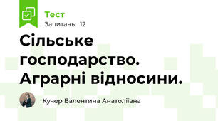  Сільське господарство. Аграрні відносини.