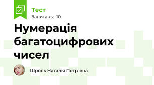 Нумерація багатоцифрових чисел