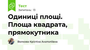 Одиниці площі. Площа квадрата, прямокутника