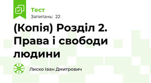 (Копія) Розділ 2. Права і свободи людини