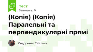 (Копія) (Копія) Паралельні та перпендикулярні прямі