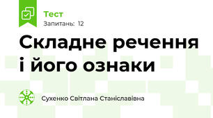 Складне речення і його ознаки