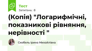 (Копія) "Логарифмічні, показникові рівняння, нерівності "