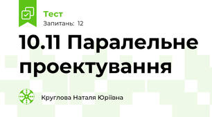 10.11 Паралельне проектування