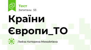  Країни Європи_ТО