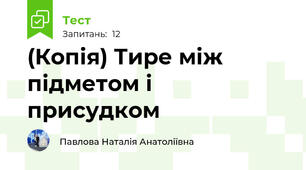 (Копія) Тире між підметом і присудком