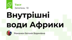 Внутрішні води Африки