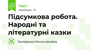 Підсумкова робота. Народні та літературні казки