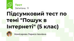 Підсумковий тест по темі "Пошук в Інтернеті" (5 клас)