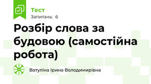 Розбір слова за будовою (самостійна робота)