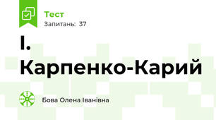  І. Карпенко-Карий
