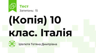 (Копія) 10 клас. Італія