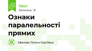 Ознаки паралельності прямих