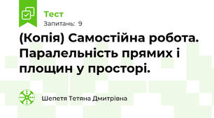 (Копія) Самостійна робота. Паралельність прямих і площин у просторі.