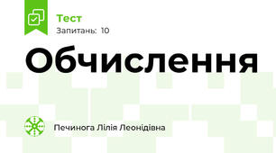 Обчислення