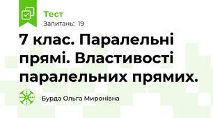 7 клас. Паралельні прямі. Властивості паралельних прямих. 