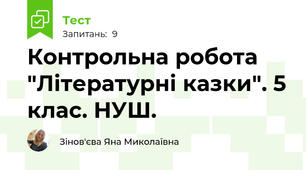 Контрольна робота "Літературні казки". 5 клас. НУШ. 