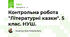 Контрольна робота "Літературні казки". 5 клас. НУШ. 