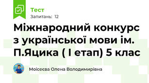 Міжнародний конкурс з української мови ім. П.Яцика ( І етап) 5 клас