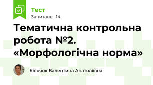 Тематична контрольна робота №2. «Морфологічна норма» 