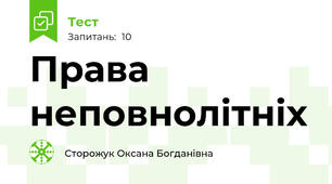 Права неповнолітніх