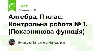 Алгебра, 11 клас. Контрольна робота № 1. (Показникова функція)