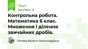 Контрольна робота. Математика 6 клас. Множення і ділення звичайних дробів.