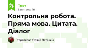 Контрольна робота. Пряма мова. Цитата. Діалог