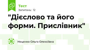  "Дієслово та його форми. Прислівник"