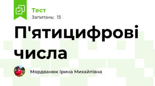 П'ятицифрові числа