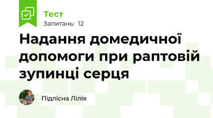 Надання домедичної допомоги при раптовій зупинці серця