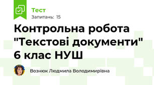 Контрольна робота "Текстові документи" 6 клас НУШ