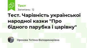 Тест. Чарівність української народної казки "Про бідного парубка і царівну"