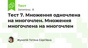 Тест 7. Множення одночлена на многочлен. Множення многочлена на многочлен