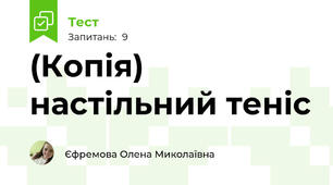 (Копія) настільний теніс