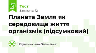 Планета Земля як середовище життя організмів (підсумковий)
