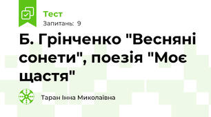 Б. Грінченко "Весняні сонети", поезія "Моє щастя"