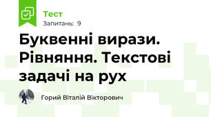 Буквенні вирази. Рівняння. Текстові задачі на рух