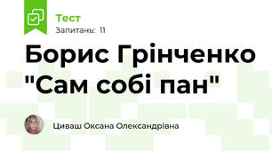 Борис Грінченко "Сам собі пан"