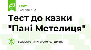  Тест до казки "Пані Метелиця"