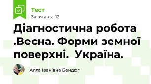 Діагностична робота .Весна. Форми земної поверхні.  Україна.