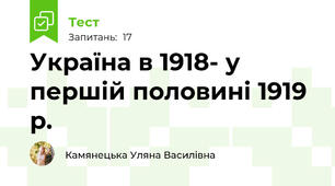 Україна в 1918- у першій половині 1919 р.