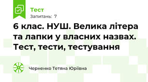 6 клас. НУШ. Велика літера та лапки у власних назвах. Тест, тести, тестування