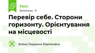 Перевір себе. Сторони горизонту. Орієнтування на місцевості