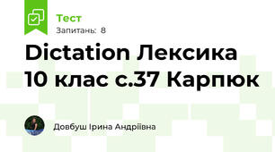 Dictation Лексика 10 клас с.37 Карпюк