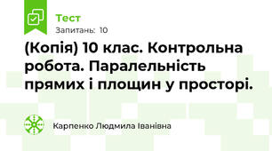 (Копія) 10 клас. Контрольна робота. Паралельність прямих і площин у просторі.