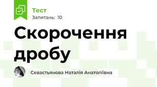 Скорочення дробу
