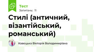 Стилі (античний, візантійський, романський)