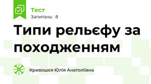 Типи рельєфу за походженням